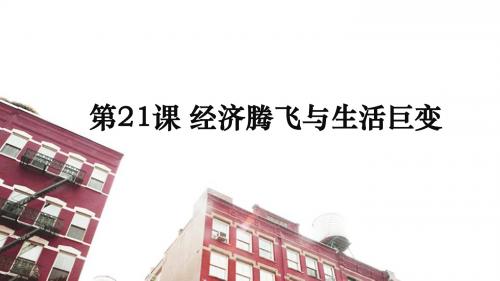 第21课 经济腾飞与生活巨变