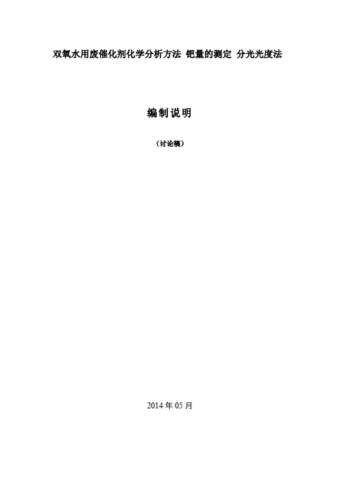 行业标准《双氧水用废催化剂化学分析方法 钯量的测定 分光光度法》编制说明