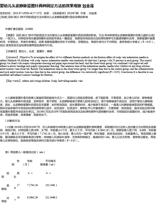 婴幼儿头皮静脉留置针两种固定方法的效果观察刘金莲