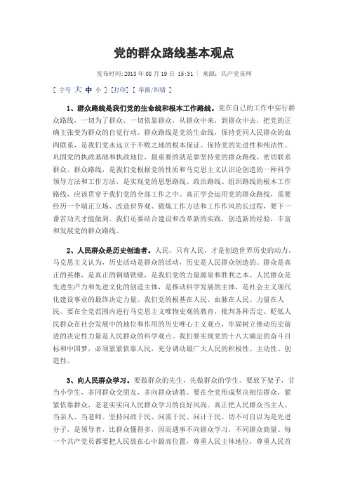 党的群众路线基本观点