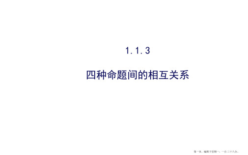 黑龙江省伊春市翠峦区第一中学人教A版高中数学选修2-1课件《1.1.3 四种命题间相互关系》