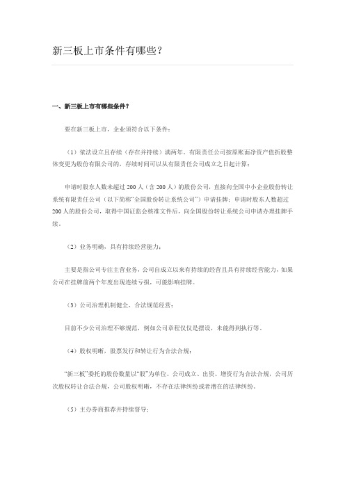 新三板上市条件有哪些
