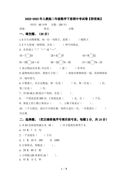 2022-2023年人教版二年级数学下册期中考试卷【附答案】