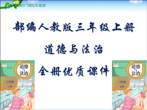 部编版三年级上册道德与法治全册课件【新版】