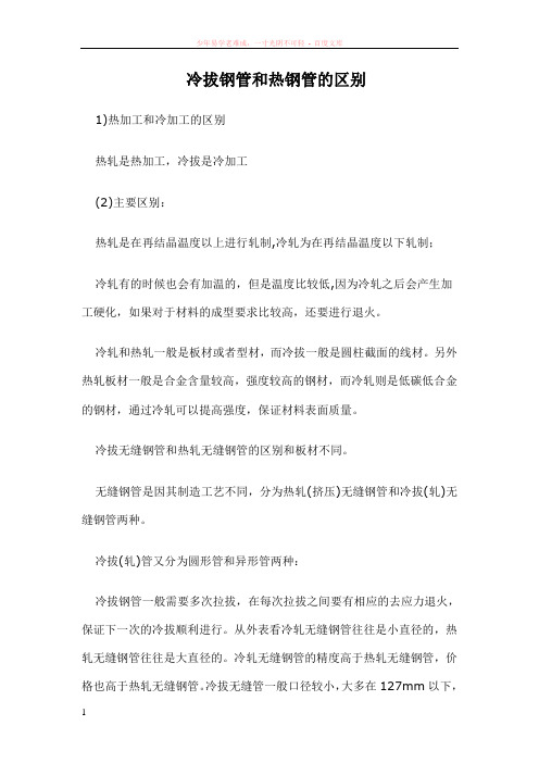 冷拔无缝钢管和热拔无缝钢管的区别