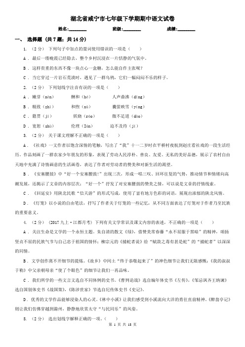 湖北省咸宁市七年级下学期期中语文试卷