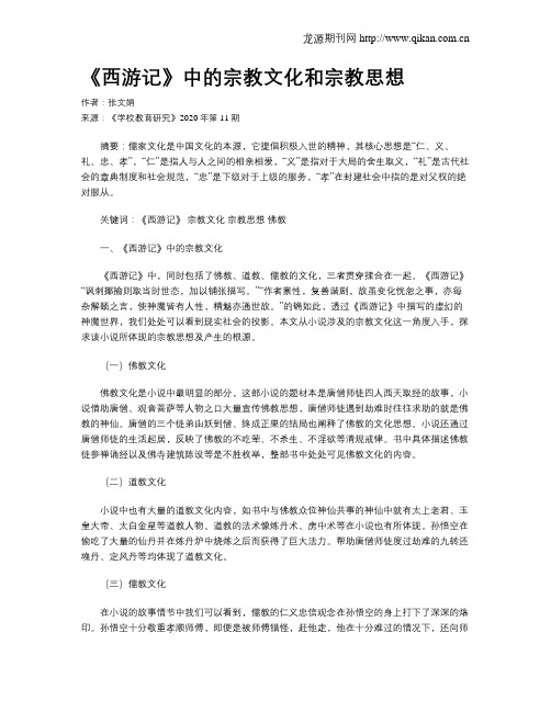 《西游记》中的宗教文化和宗教思想