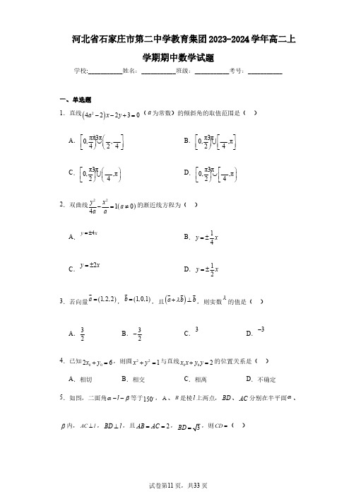 河北省石家庄市第二中学教育集团2023-2024学年高二上学期期中数学试题