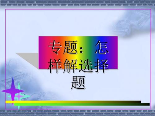 怎样解高考选择题PPT优秀课件