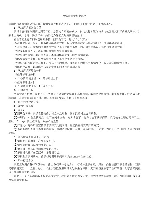 2019年最新版网络营销策划书范文