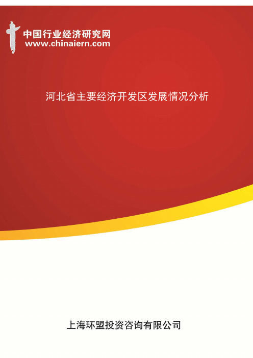 河北省主要经济开发区发展情况分析(上海环盟)
