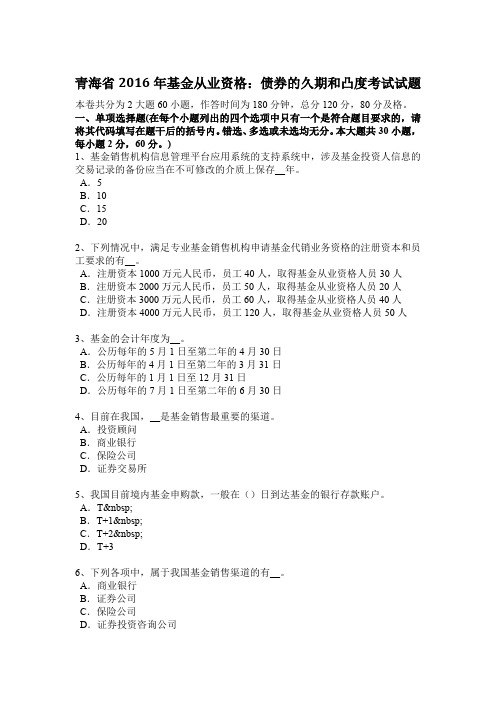 青海省2016年基金从业资格：债券的久期和凸度考试试题