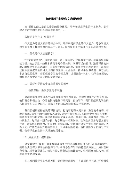 如何做好小学作文启蒙教学