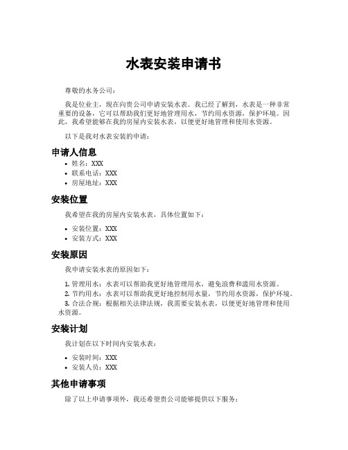 水表安装申请书