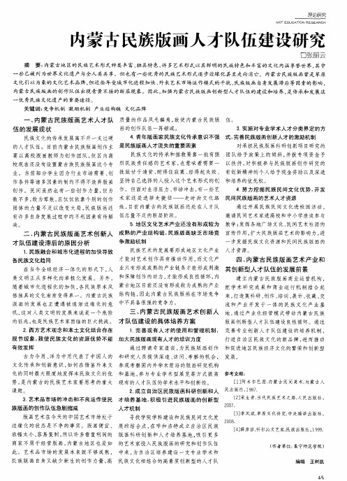 内蒙古民族版画人才队伍建设研究