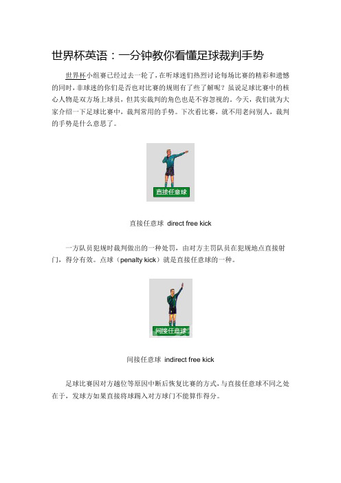 世界杯英语：一分钟教你看懂足球裁判手势