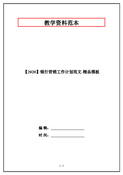 【2020】银行营销工作计划范文-精品模板