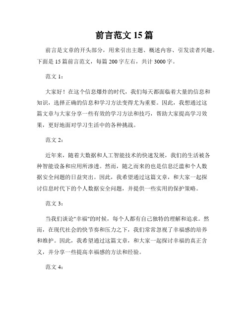 前言范文15篇