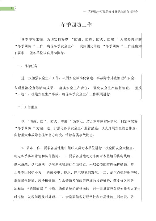 (综合)冬季四防工作.doc