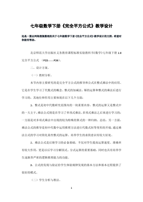 七年级数学下册《完全平方公式》教学设计