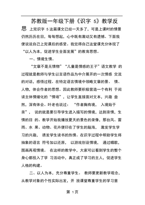 苏教版一年级下册识字5教学反思