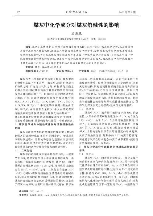煤灰中化学成分对煤灰熔融性的影响