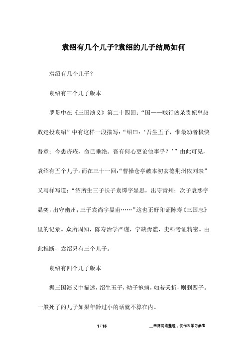 袁绍有几个儿子-袁绍的儿子结局如何