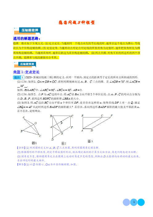 2024年中考数学重难点押题预测《隐圆问题》含答案解析