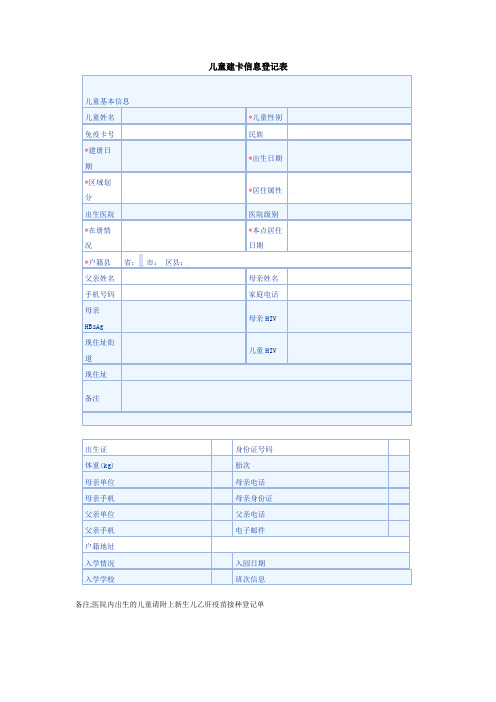 儿童建卡信息登记表