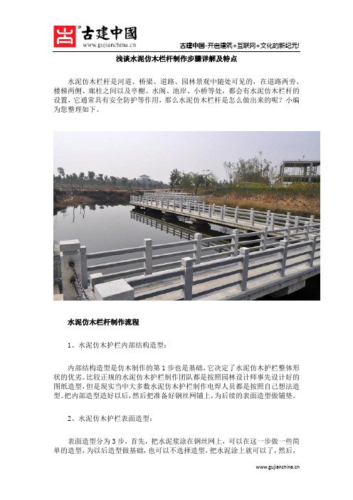 浅谈水泥仿木栏杆制作步骤详解及特点