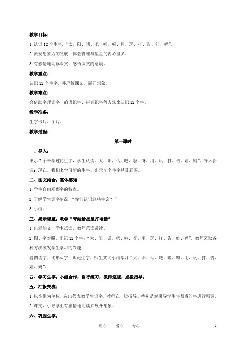 一年级语文上册 青蛙给星星打电话 3教案 长版