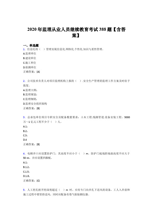 精选监理从业人员继续教育模拟考试题库388题(含标准答案)