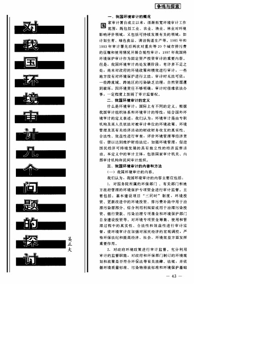 对我国环境审计几个问题的探讨