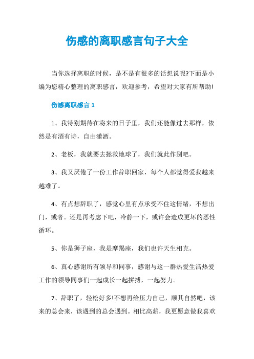 伤感的离职感言句子大全
