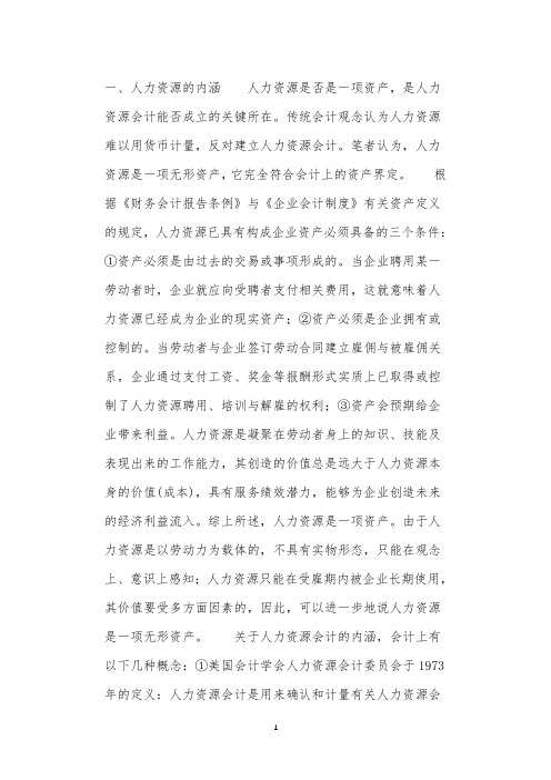 关于人力资源会计几个问题的探讨