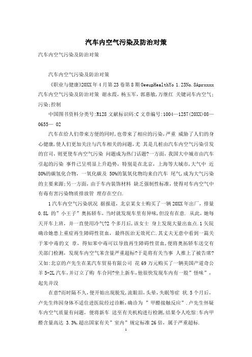 汽车内空气污染及防治对策