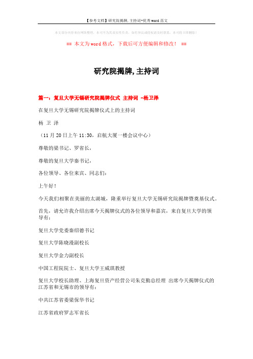 【参考文档】研究院揭牌,主持词-优秀word范文 (4页)