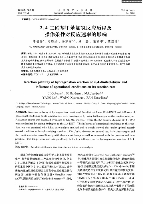 2,4-二硝基甲苯加氢反应历程及操作条件对反应速率的影响