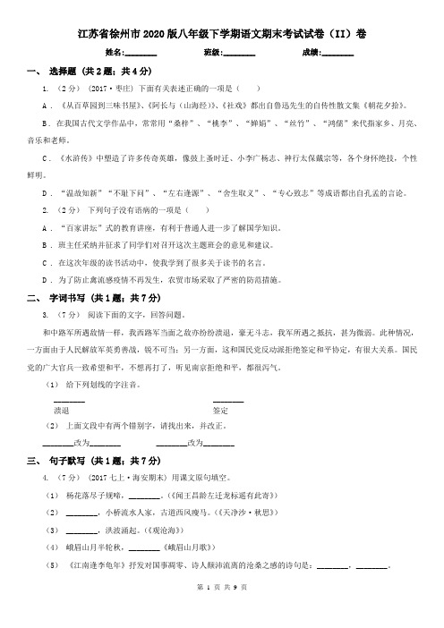 江苏省徐州市2020版八年级下学期语文期末考试试卷(II)卷