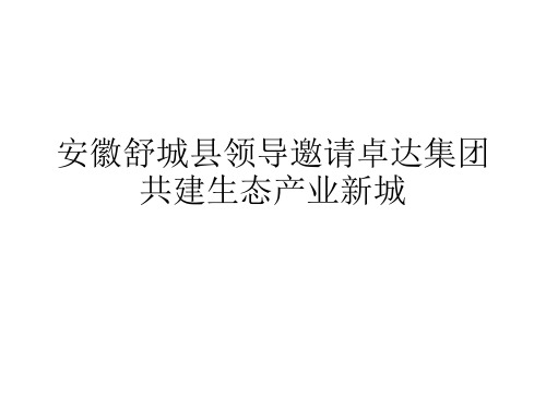 安徽舒城县领导邀请卓达集团共建生态产业新城