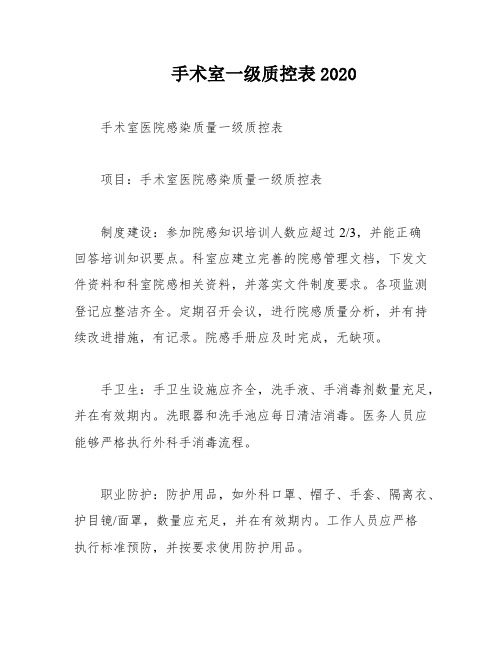 手术室一级质控表2020