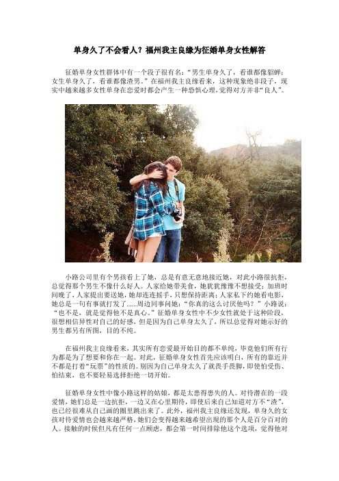 单身久了不会看人？福州我主良缘为征婚单身女性解答