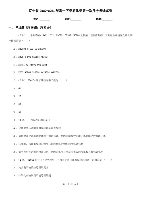 辽宁省2020-2021年高一下学期化学第一次月考考试试卷
