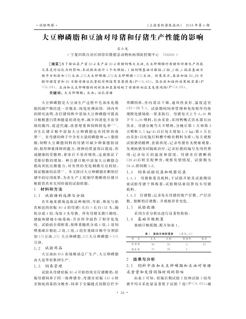 大豆卵磷脂和豆油对母猪和仔猪生产性能的影响