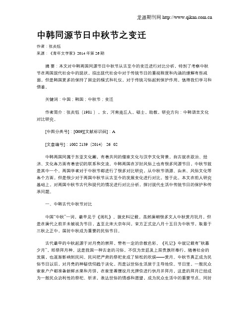 中韩同源节日中秋节之变迁