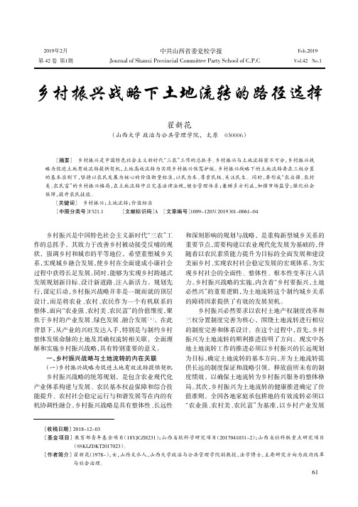 乡村振兴战略下土地流转的路径选择