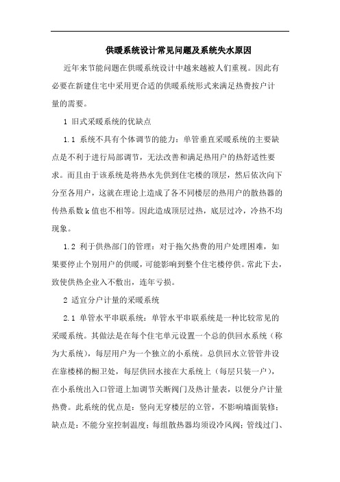 供暖系统设计常见问题及系统失水原因论文
