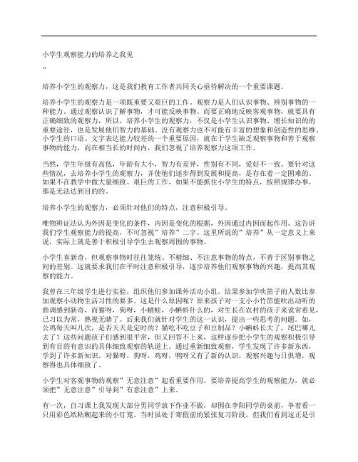 [小学生,观察,能力,其他论文文档]小学生观察能力的培养之我见