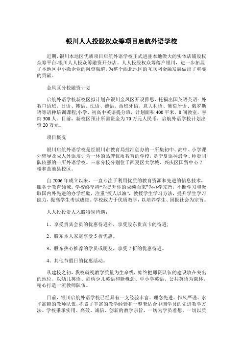 银川人人投股权众筹项目启航外语学校