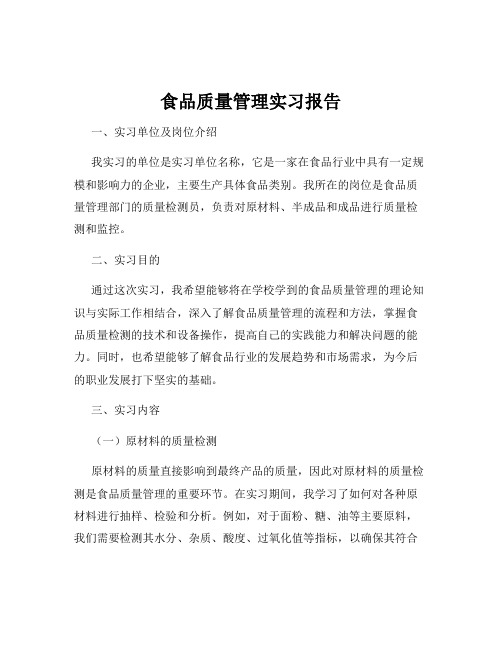 食品质量管理实习报告